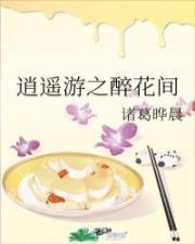 逍遥游之醉花间