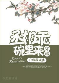 丞相乖，碗裏来