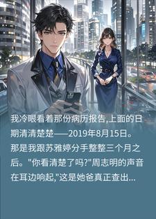 三年惊天骗局，我的深情沦为她捞钱的工具