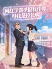 网红学霸举报我作弊，可我是校长啊