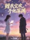 赠我空欢，予他深渊