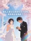 婚礼上老公让我给私生子当妈，我拒绝后他悔疯了