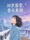 旧岁落雪，杳无来期