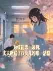 为救初恋一条狗，丈夫断送了我女儿的唯一活路